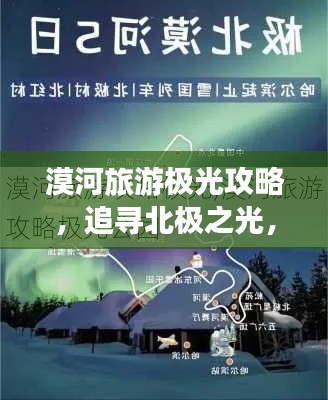 漠河旅游极光攻略,追寻北极之光,体验极致之旅!