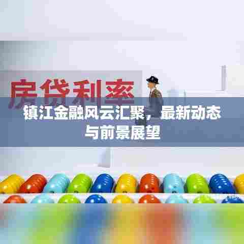 镇江金融风云汇聚，最新动态与前景展望