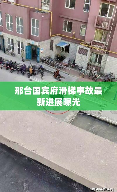 邢台国宾府滑梯事故最新进展曝光