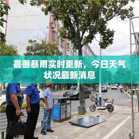 嘉善暴雨实时更新，今日天气状况最新消息
