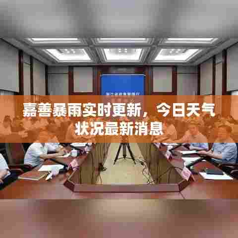 嘉善暴雨实时更新,今日天气状况最新消息