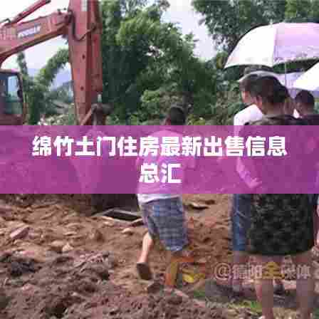 绵竹土门住房最新出售信息总汇
