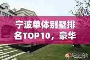 宁波单体别墅排名TOP10，豪华别墅大盘点