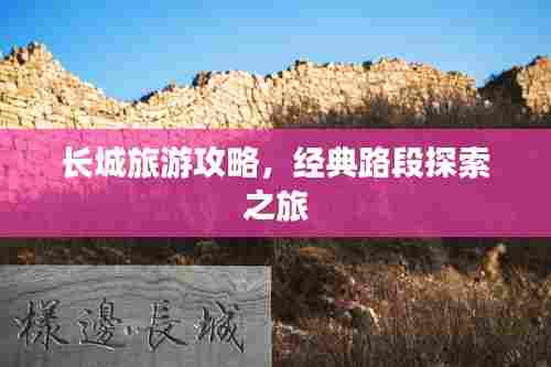 长城旅游攻略，经典路段探索之旅