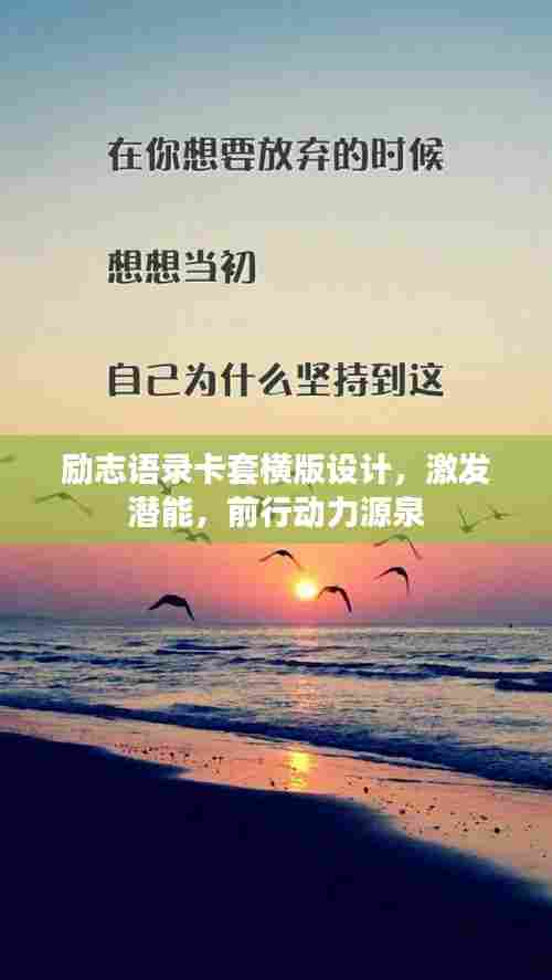 励志语录卡套横版设计,激发潜能,前行动力源泉