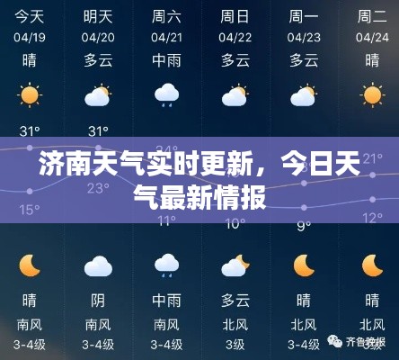 济南天气实时更新,今日天气最新情报