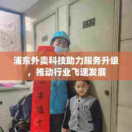 浦东外卖科技助力服务升级,推动行业飞速发展