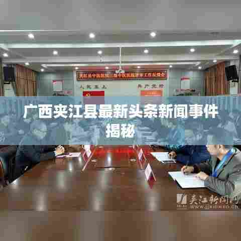 广西夹江县最新头条新闻事件揭秘