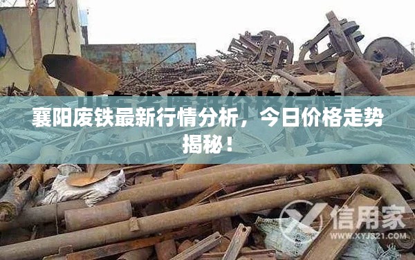 襄阳废铁最新行情分析，今日价格走势揭秘！