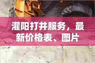 灌阳打井服务,最新价格表、图片全解析,吸引你的目光!