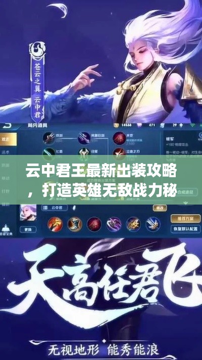 云中君王最新出装攻略，打造英雄无敌战力秘籍