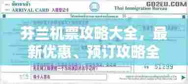 芬兰机票攻略大全,最新优惠、预订攻略全掌握!