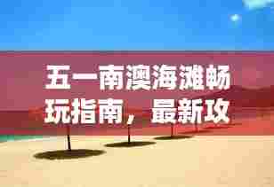 五一南澳海滩畅玩指南,最新攻略来袭!