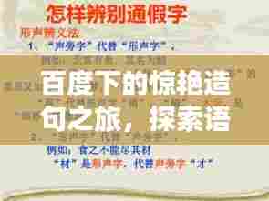百度下的惊艳造句之旅,探索语言之美!