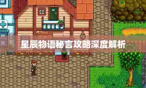 星辰物语秘言攻略深度解析