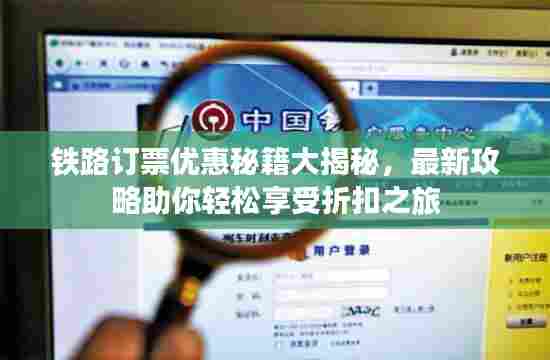 铁路订票优惠秘籍大揭秘,最新攻略助你轻松享受折扣之旅