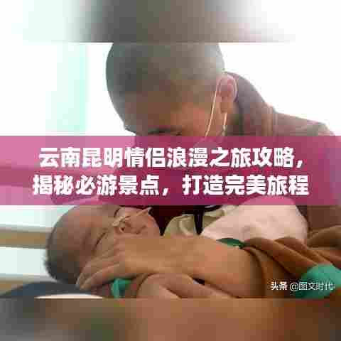 云南昆明情侣浪漫之旅攻略,揭秘必游景点,打造完美旅程