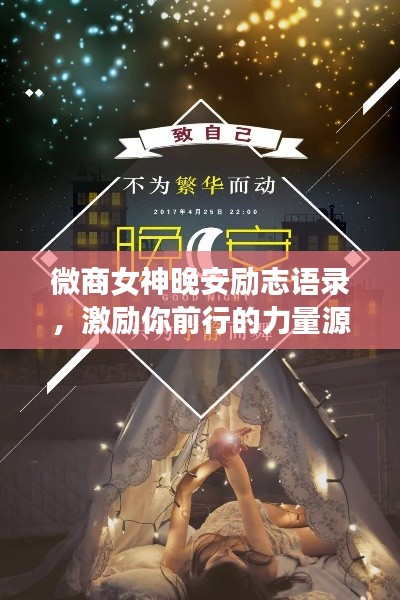微商女神晚安励志语录,激励你前行的力量源泉