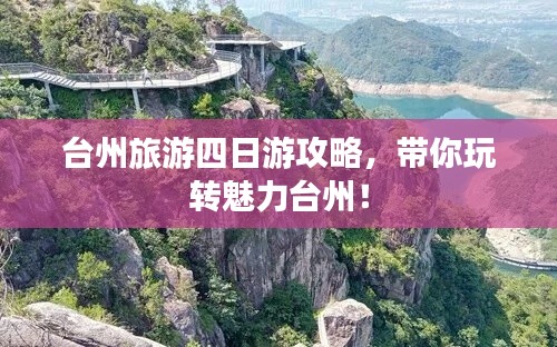 台州旅游四日游攻略,带你玩转魅力台州!
