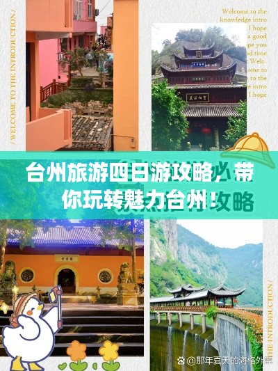 台州旅游四日游攻略，带你玩转魅力台州！