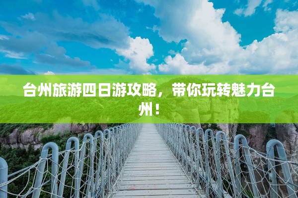 台州旅游四日游攻略,带你玩转魅力台州!