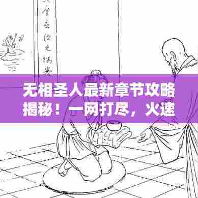 无相圣人最新章节攻略揭秘！一网打尽，火速收藏！