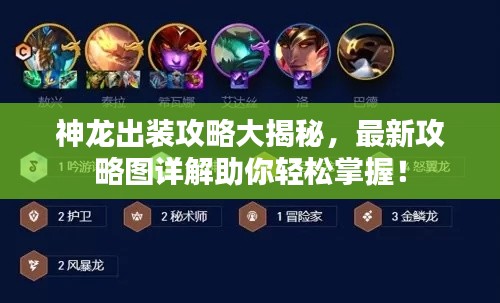 神龙出装攻略大揭秘,最新攻略图详解助你轻松掌握!