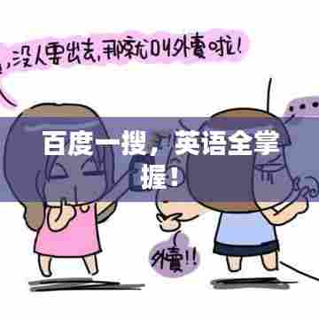 百度一搜,英语全掌握!