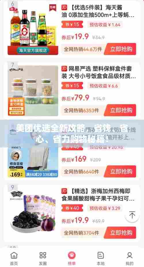 美团优选全新攻略,省钱、省心、省力购物秘籍!