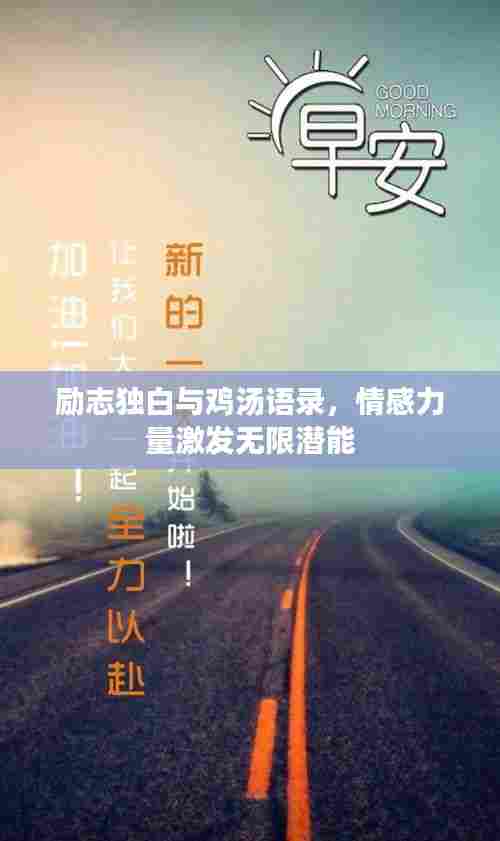 励志独白与鸡汤语录,情感力量激发无限潜能