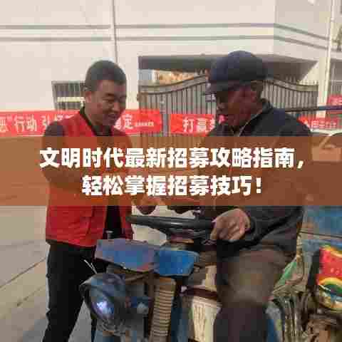 文明时代最新招募攻略指南，轻松掌握招募技巧！