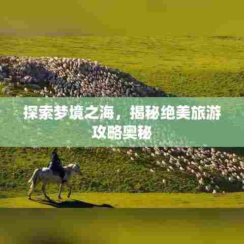 探索梦境之海,揭秘绝美旅游攻略奥秘