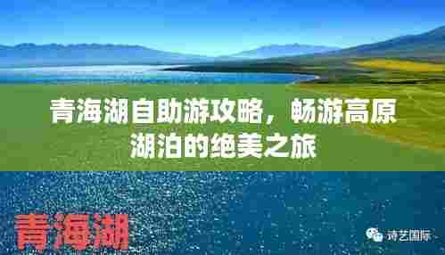 青海湖自助游攻略，畅游高原湖泊的绝美之旅