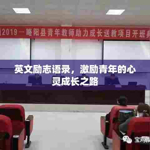 英文励志语录,激励青年的心灵成长之路