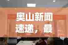 奥山新闻速递，最新动态与前沿科技揭秘