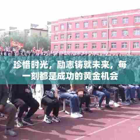 珍惜时光,励志铸就未来,每一刻都是成功的黄金机会