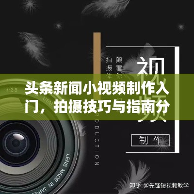 头条新闻小视频制作入门,拍摄技巧与指南分享