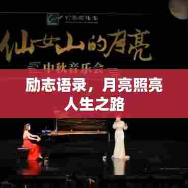 励志语录,月亮照亮人生之路