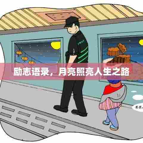 励志语录,月亮照亮人生之路