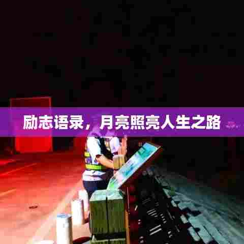 励志语录,月亮照亮人生之路