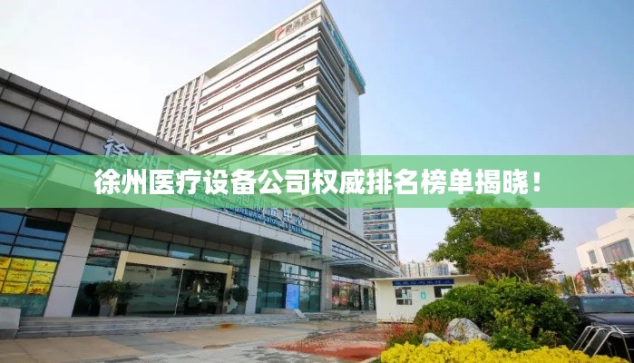 徐州医疗设备公司权威排名榜单揭晓!