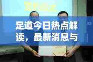 足道今日热点解读，最新消息与行业动态速递
