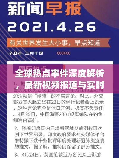 全球热点事件深度解析，最新视频报道与实时动态更新