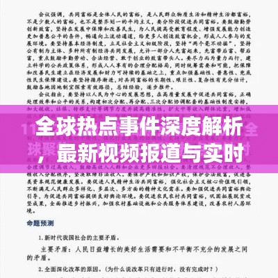 全球热点事件深度解析,最新视频报道与实时动态更新