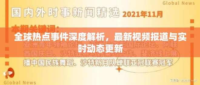 全球热点事件深度解析,最新视频报道与实时动态更新