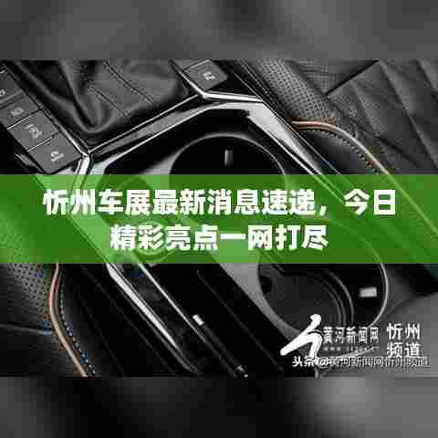 忻州车展最新消息速递,今日精彩亮点一网打尽