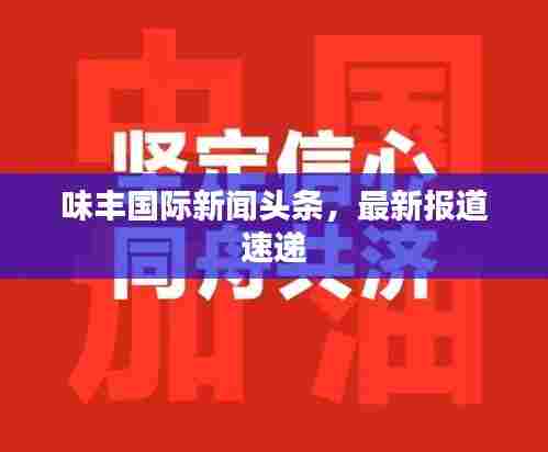 味丰国际新闻头条,最新报道速递