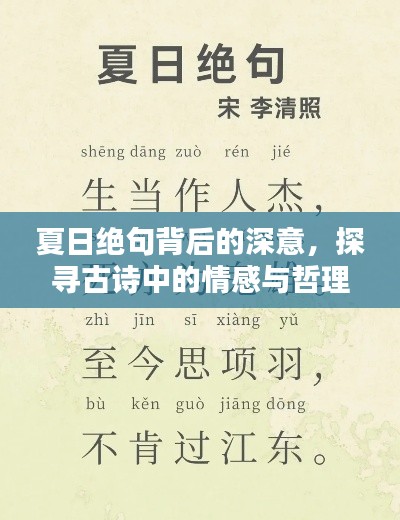 夏日绝句背后的深意，探寻古诗中的情感与哲理