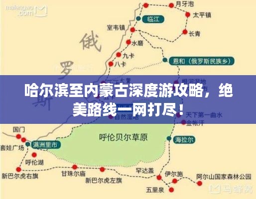 哈尔滨至内蒙古深度游攻略，绝美路线一网打尽！