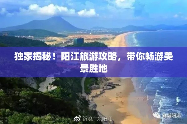 独家揭秘!阳江旅游攻略,带你畅游美景胜地